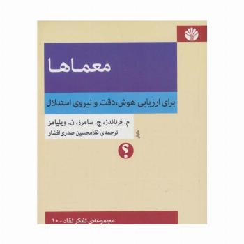 معماها:برای ارزیابی هوش،دقت و نیروی استدلال (مجموعه ی تفکر نقاد10)