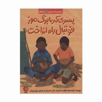 پسری که با برگ موز فوتبال راه انداخت (بچه های اطراف جهان،بروندی)