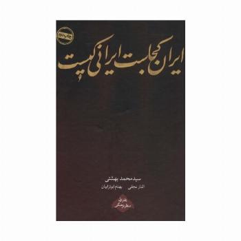 ایران کجاست ایرانی کیست (دفتر اول:منظر فرهنگی)
