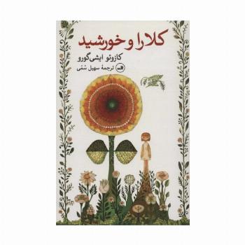 کلارا و خورشید