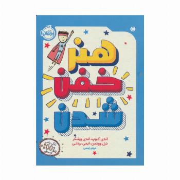 هنر خفن شدن