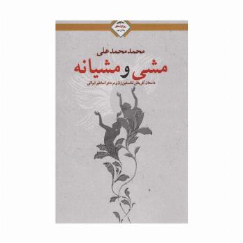 مشی و مشیانه (سه گانه روز اول عشق 2)