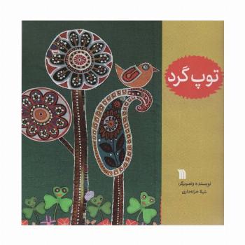 توپ گرد (گلاسه)