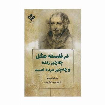 در فلسفه هگل چه چیز زنده و چه چیز مرده است
