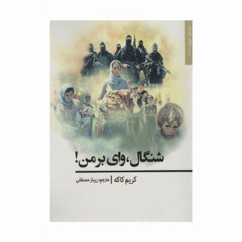 شنگال،وای بر من! (داستان جهان181)