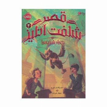 قصر شگفت انگیز 2 (چهارشنبه ها)
