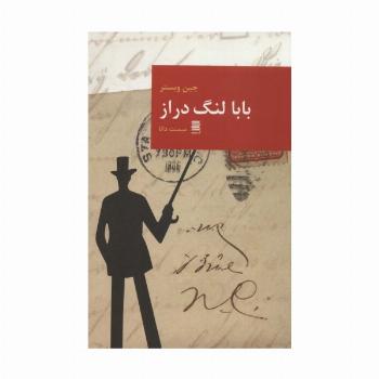 بابا لنگ دراز