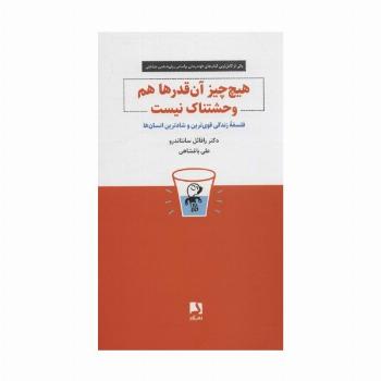 هیچ چیز آن قدرها هم وحشتناک نیست