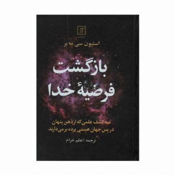 بازگشت فرضیه خدا (سه کشف علمی که از ذهن پنهان در پس جهان هستی پرده بر می دارند)