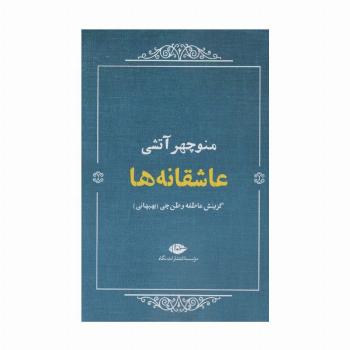عاشقانه ها:منوچهر آتشی