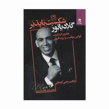گلادیاتور شکست ناپذیر (جادوی اثر مرکب:قوانین موفقت و ثروت آفرینی)