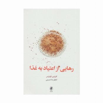 رهایی از اعتیاد به غذا
