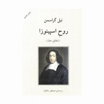روح اسپینوزا (شفای جان)