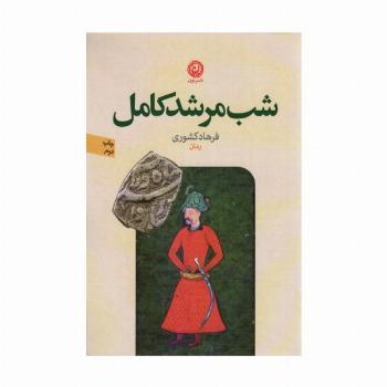 شب مرشد کامل