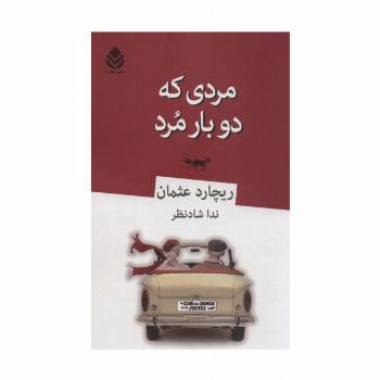 مردی که دو بار مرد