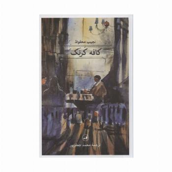 کافه کرنک (مجموعه هزار و یک شب)