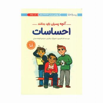 احساسات:آنچه پسران باید بدانند (پسرانه ها)