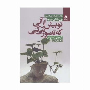 تو بیش از آنی که تصور می کنی (روش ضمیری عملی برای زندگی روزمره)