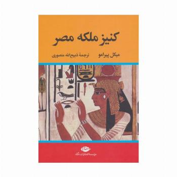 کنیز ملکه مصر