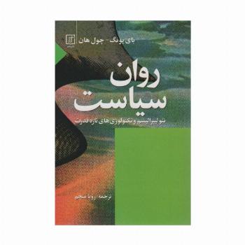 روان سیاست (نئولیبرالیسم و تکنولوؤی های تازه قدرت)