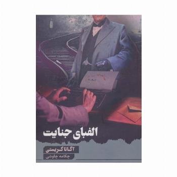 الفبای جنایت