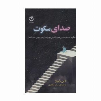 صدای سکوت (چگونه اعتماد به نفس خود را افزایش دهیم و با وجود تنهایی شاد باشیم؟)
