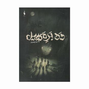 ده بر مهیل