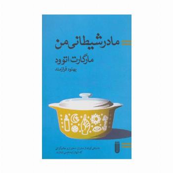 مادر شیطانی من