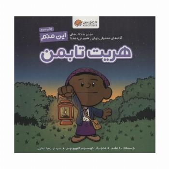 این منم هریت تابمن (آدم های معمولی جهان را تغییر می دهند!)،(گلاسه)