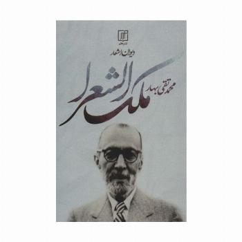 دیوان اشعار محمدتقی ملک الشعرا بهار