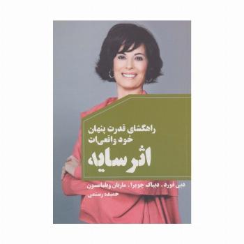 اثر سایه (راهگشای قدرت پنهان خود واقعی ات)