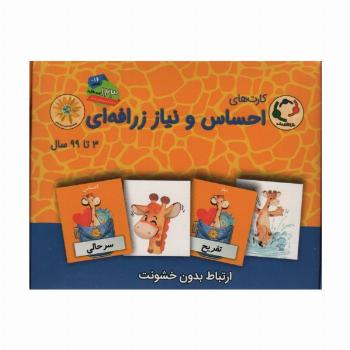 بسته آموزشی کارت های احساس و نیاز زرافه ای (باجعبه)