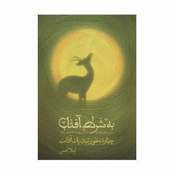 به شرط آفتاب (چهارده خورشید،یک آفتاب)