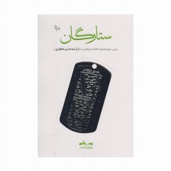 ستارگان (بررسی سیره ی معنوی مدافعان حریم اهل بیت)