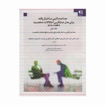 مصاحبه بالینی ساختاریافته برای مدل اختلالات شخصیت (اس سی آی دی-5-آ ام پی دی)،(3جلدی)