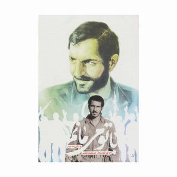 با تو می مانم (خاطرات سردار جمشید نظمی)