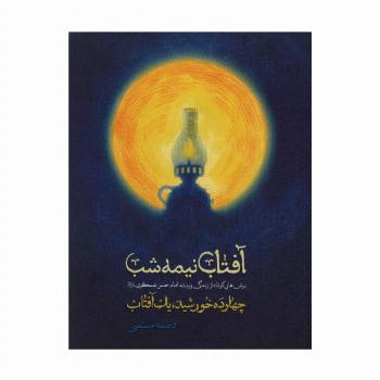 آفتاب نیمه شب (برش هایی کوتاه از زندگی و زمانه امام حسن عسگری)،(14 خورشید،1 آفتاب)