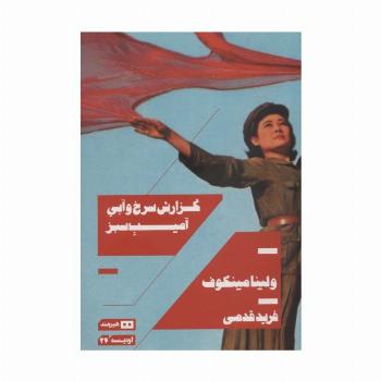 گزارش سرخ و آبی آمیب سبز (اودیسه24)