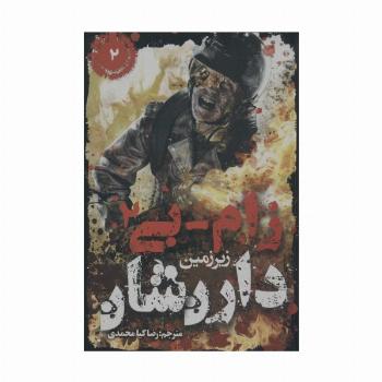 زام-بی 2 (زیرزمین)