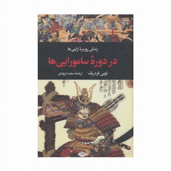 زندگی روزمره ژاپنی ها در دوره سامورایی ها (زندگی روزمره 5)