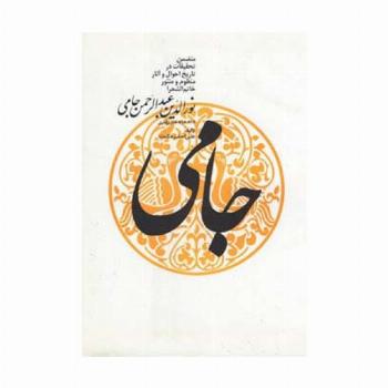 نورالدین عبدالرحمن جامی