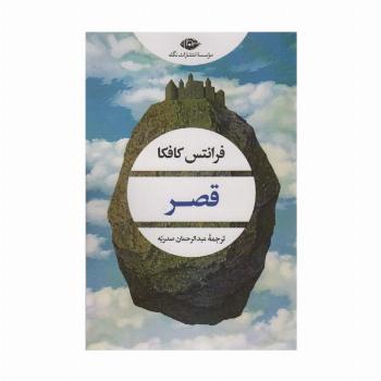 قصر (ادبیات مدرن جهان،چشم و چراغ 160)