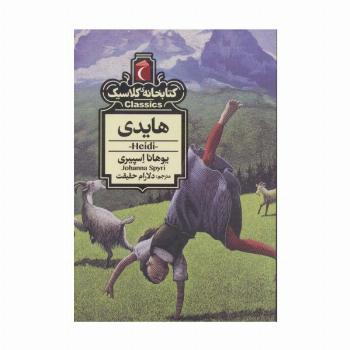 هایدی (کتابخانه کلاسیک)
