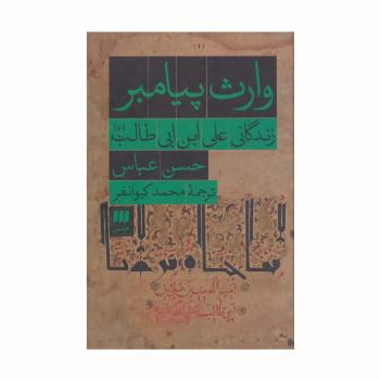 وارث پیامبر (زندگانی علی ابن ابی طالب (ع))
