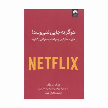 هرگز به جایی نمی رسد! (خلق نت فلیکس و سرگذشت معرکه ی یک ایده)