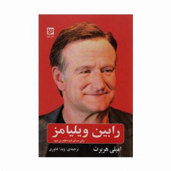 رابین ویلیامز (وقتی صدای خنده قطع می شود)