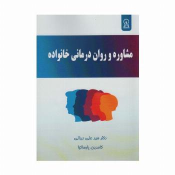مشاوره و روان درمانی خانواده
