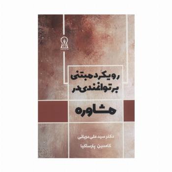 رویکرد مبتنی بر توانمندی در مشاوره