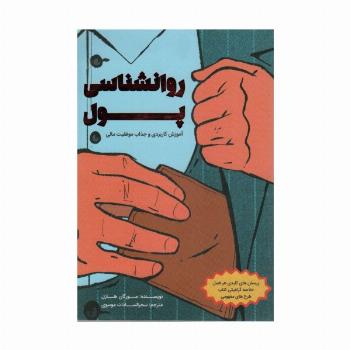 روانشناسی پول (آموزش کاربردی و جذاب موفقیت مالی)