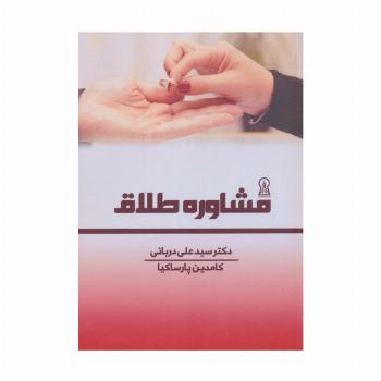مشاوره طلاق